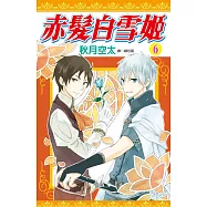 赤髮白雪姬(06)