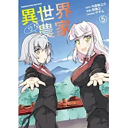 異世界悠閒農家 (5)