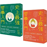 人生難題就用哲學解決!史上最強哲學入門套書(西方哲人+東方哲人)