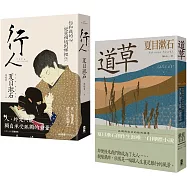 夏目漱石孤獨物語二部曲(行人+道草)