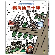 宮西達也獨角仙武士2：獨角仙三十郎飛向明天(隨書贈獨家授權紙相撲遊戲)