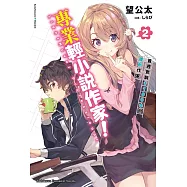 專業輕小說作家! (2) 首週實銷1100本的腰斬作家