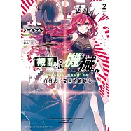 叛亂機械 (2) &mdash;「白檀式」文月的嫉妒心&mdash;