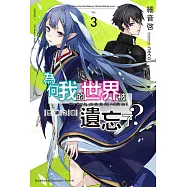 為何我的世界被遺忘了? (3) 眾神之道