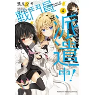 戰鬥員派遣中! (4)