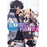 魔王學院的不適任者~史上最強的魔王始祖，轉生就讀子孫們的學校~(4)〈上〉