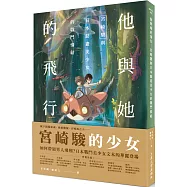 他與她的飛行：宮崎駿與日本動畫美少女的戰鬥情結