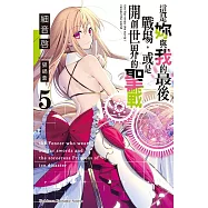 這是妳與我的最後戰場，或是開創世界的聖戰 (5)