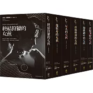 《龍紋身的女孩》千禧系列1~6集套書