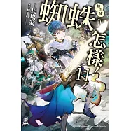 轉生成蜘蛛又怎樣!(11)