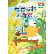 巴巴森林大危機! (注音版)