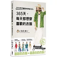 365天，每天都想穿喜歡的衣服 MAI的手繪時尚穿搭Q&A