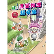 哇!百變物理超有趣