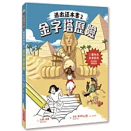逃出這本書2：金字塔歷險