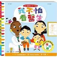 我不怕看醫生
