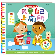 我會自己上廁所