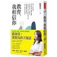 教育，我相信你(親簽版)