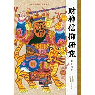 財神信仰研究