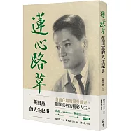 蓮心路草：張田黨的人生紀事