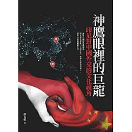 神鷹眼裡的巨龍：印尼對中國外交的文化視角