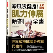零風險健身!全彩圖解肌力伸展解剖全書