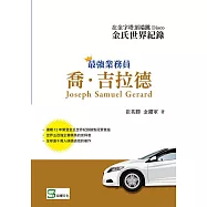 在金字塔頂端跳Disco：金氏世界紀錄最強業務員喬.吉拉德