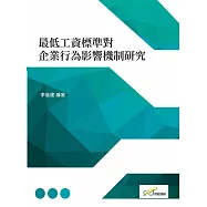 最低工資標準對企業行為影響機制研究
