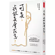 可是，我就是會在意!：給人際玻璃心，看透自導自演內心戲，停止煩惱的無限放大