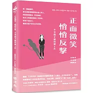 正面微笑、悄悄反擊，不受傷才能快樂工作