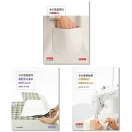 手作服基礎班 (三冊合購)