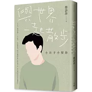 與世界一起散步：小日子小堅持【親筆簽名版】