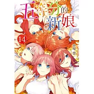 五等分的新娘 14完