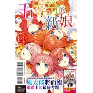 五等分的新娘 14完(特裝版)