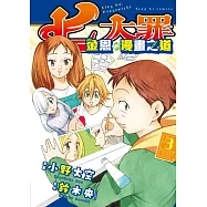 七大罪 金恩的漫畫之道 3完