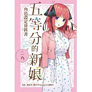 五等分的新娘角色設定資料書 二乃 全