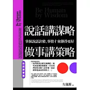 說話講謀略，做事講策略：掌握說話訣竅，事情才會辦得更好