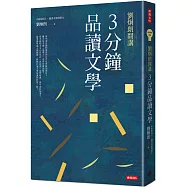 劉炯朗開講：3分鐘品讀文學