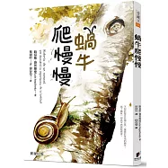 蝸牛爬慢慢