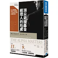 頂尖避險基金經理人的形成：瑞.達利歐與比爾 • 艾克曼等11位Alpha大師的崛起之路