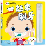 一起來刷牙