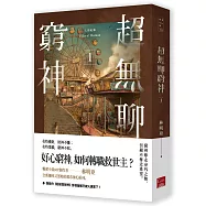 人間紀錄 超無聊窮神1