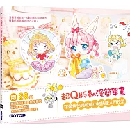 超Q版動漫簡單畫：可愛角色與軟萌小物快速入門技法(獨家收錄26段超值繪畫教學影片)