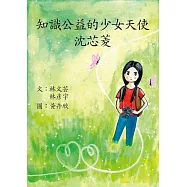 知識公益的少女天使：沈芯菱