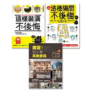 裝修這樣做就對了系列套書(全三冊)：《這樣裝潢，不後悔》、《這樣隔間，不後悔》、《厲害!別小看系統家具》