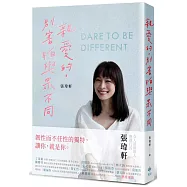 親愛的，別害怕與眾不同：《女人迷》創辦人張瑋軒，誠實面對心路歷程之作