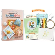 布製好時光的四季花園.法式刺繡花草集：60款浪漫花草+30種從基礎到進階針法，完整影音教學，生活應用超百搭【內含材料套組-No.2向日葵與蝴蝶】