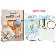 布製好時光的四季花園.法式刺繡花草集：60款浪漫花草+30種從基礎到進階針法，完整影音教學，生活應用超百搭【內含材料套組-No.4水仙與微風】