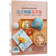布製好時光的四季花園‧法式刺繡花草集 ：60款浪漫花草+30種從基礎到進階技法，完整影音教學，生活應用超百搭