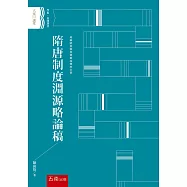 隋唐制度淵源略論稿