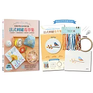 布製好時光的四季花園‧法式刺繡花草集 ：60款浪漫花草+30種從基礎到進階針法，完整影音教學，生活應用超百搭【內含材料套組No.3紅葉與藍鴝鳥】